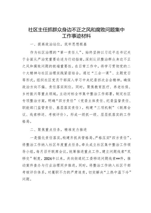 社区主任抓群众身边不正之风和腐败问题集中工作事迹材料.docx