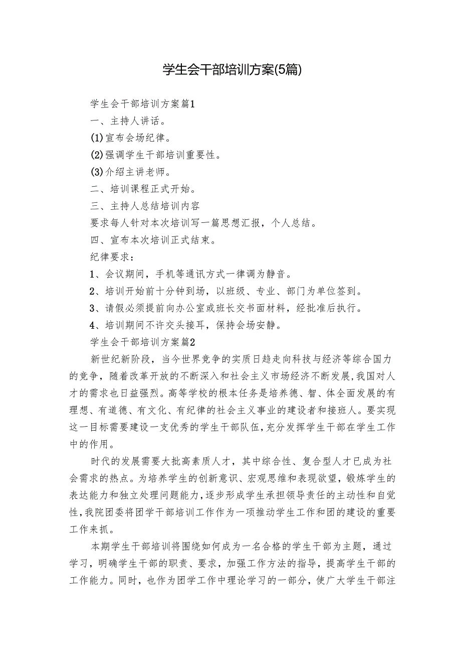 学生会干部培训方案（5篇）.docx_第1页