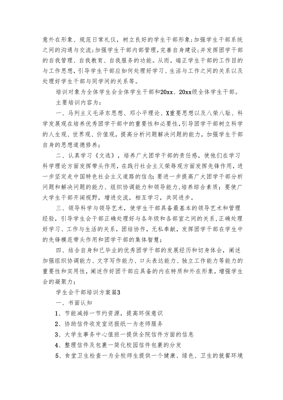 学生会干部培训方案（5篇）.docx_第2页