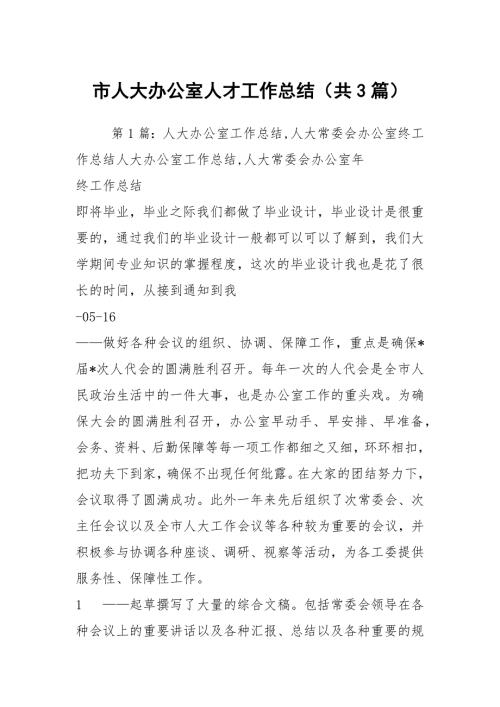 市人大办公室人才工作总结共3篇.docx
