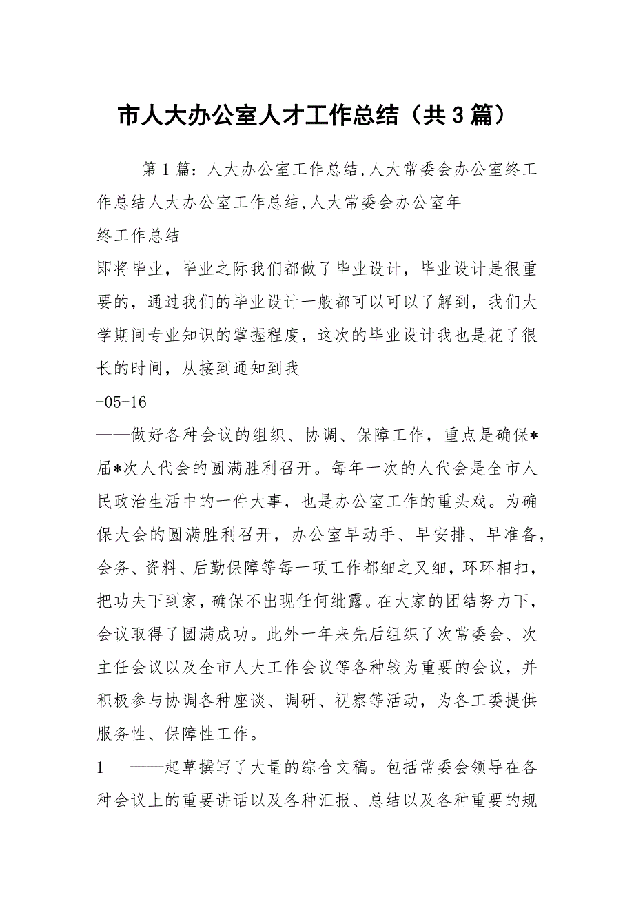 市人大办公室人才工作总结共3篇.docx_第1页