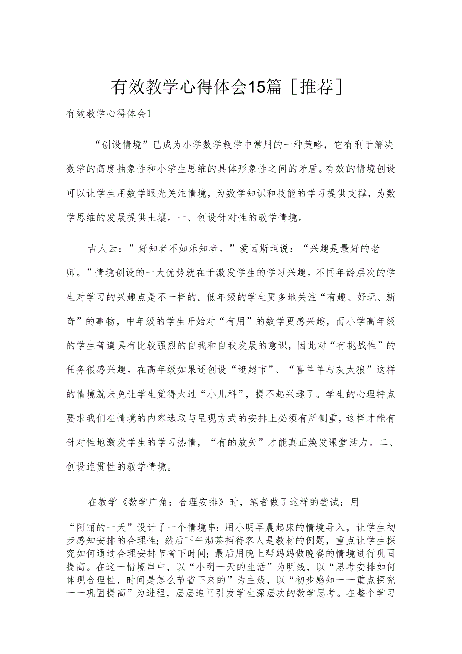 有效教学心得体会15篇[推荐].docx_第1页