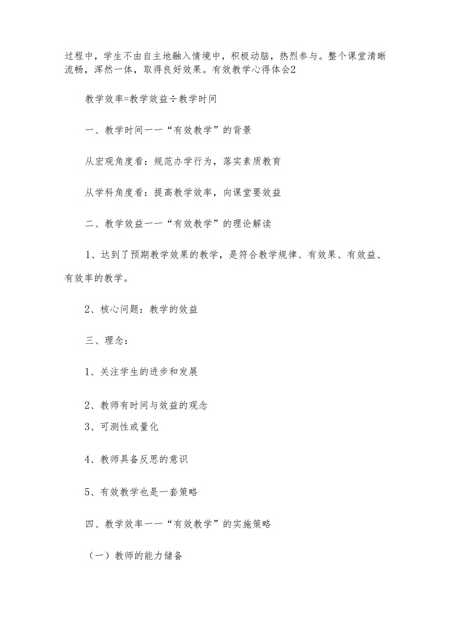 有效教学心得体会15篇[推荐].docx_第2页