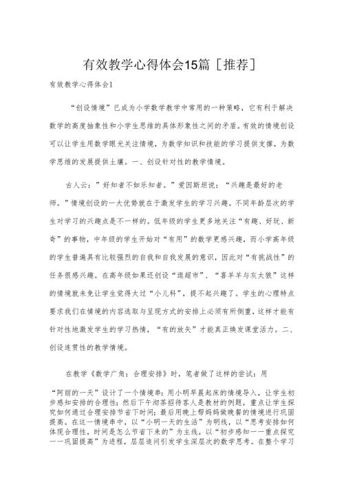 有效教学心得体会15篇[推荐].docx