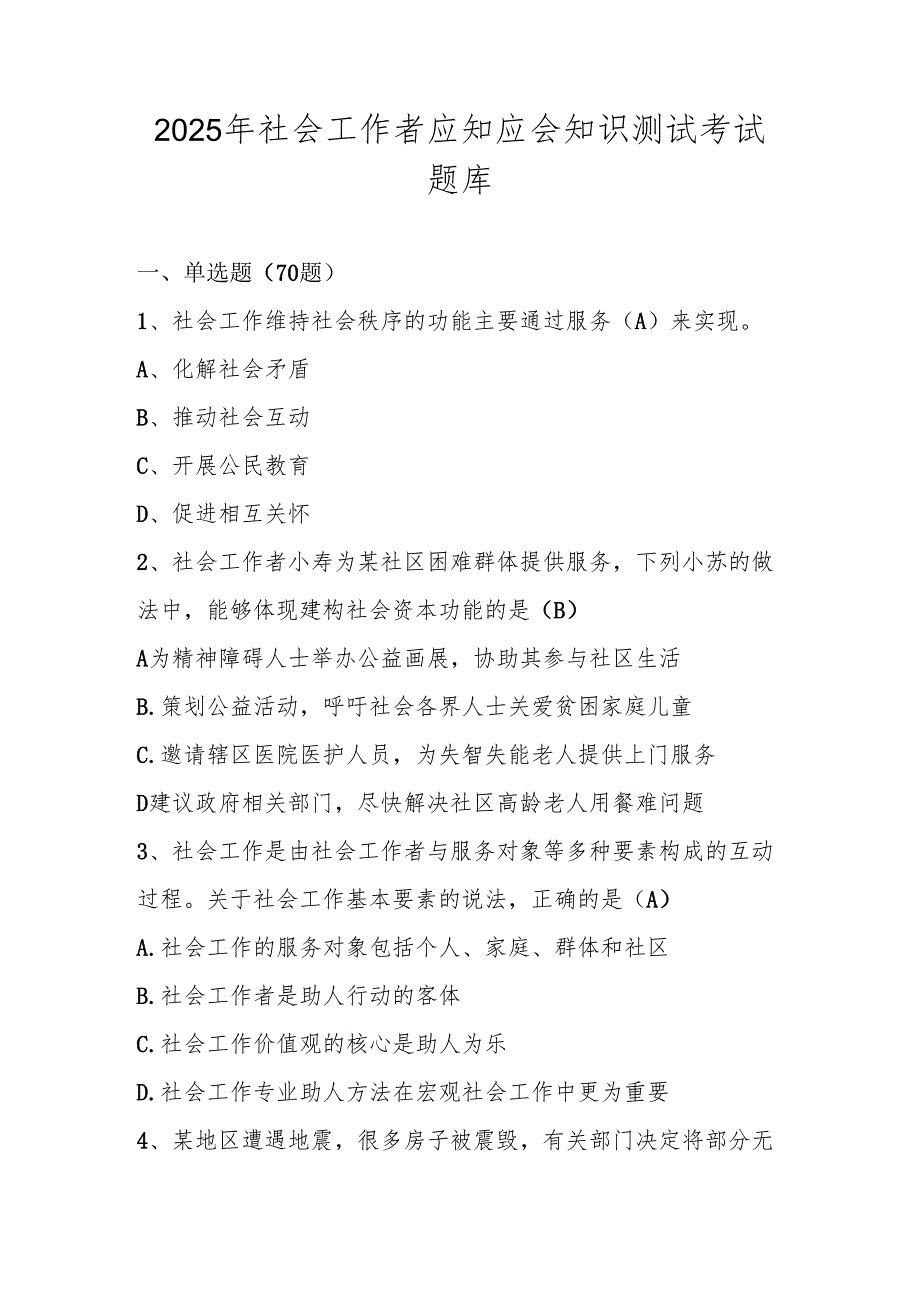 2025年社会工作者知识学习测试考试题库及答案.docx_第1页
