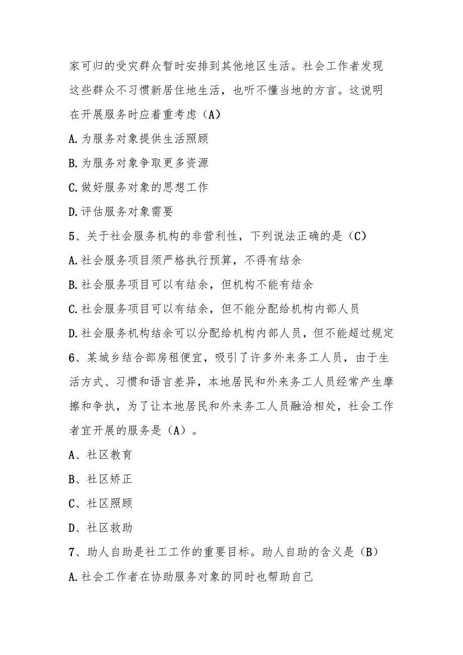 2025年社会工作者知识学习测试考试题库及答案.docx_第2页