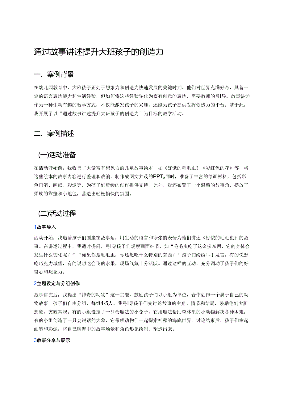 幼儿园中班案例-通过故事讲述提升中班孩子的创造力.docx_第1页