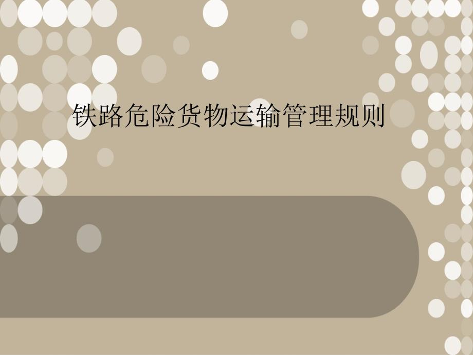 最新铁路危险货物运输管理规则.ppt_第1页