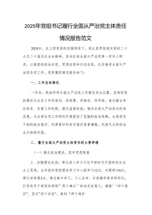 2025年党组书记履行全面从严治党主体责任情况报告范文.docx