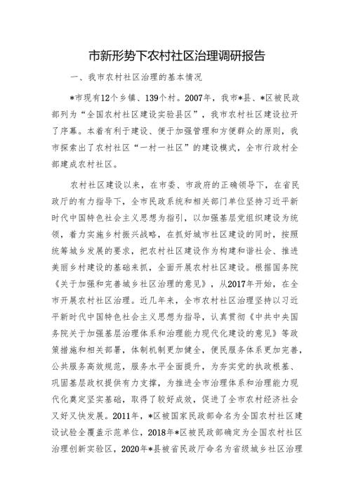 市新形势下农村社区治理调研报告1.docx