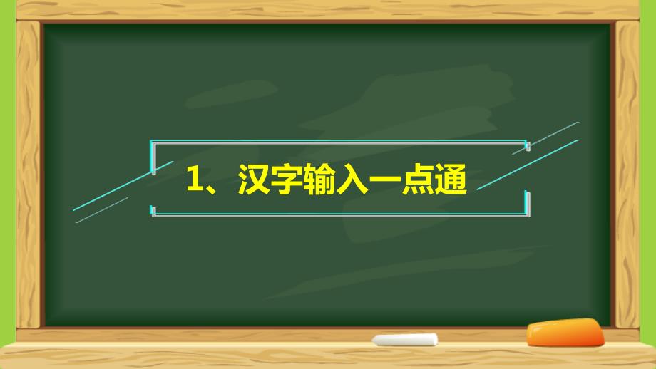 小学三年级下册信息技术第1课汉字输入一点通电子工业版安徽17张ppt课件.pptx_第2页