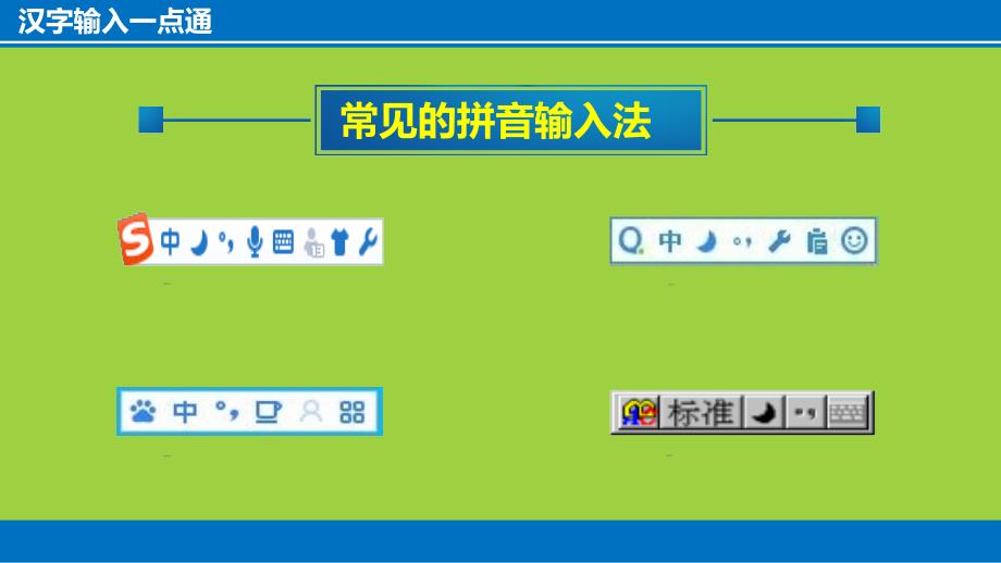 小学三年级下册信息技术第1课汉字输入一点通电子工业版安徽17张ppt课件.pptx_第3页