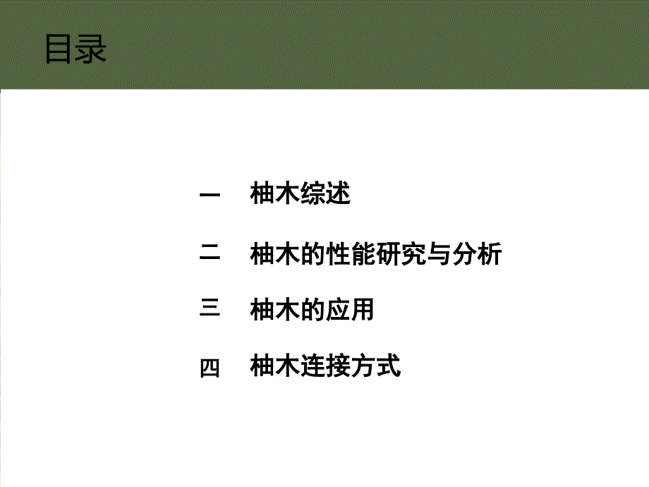 柚木万木之王PPT课件.ppt_第2页