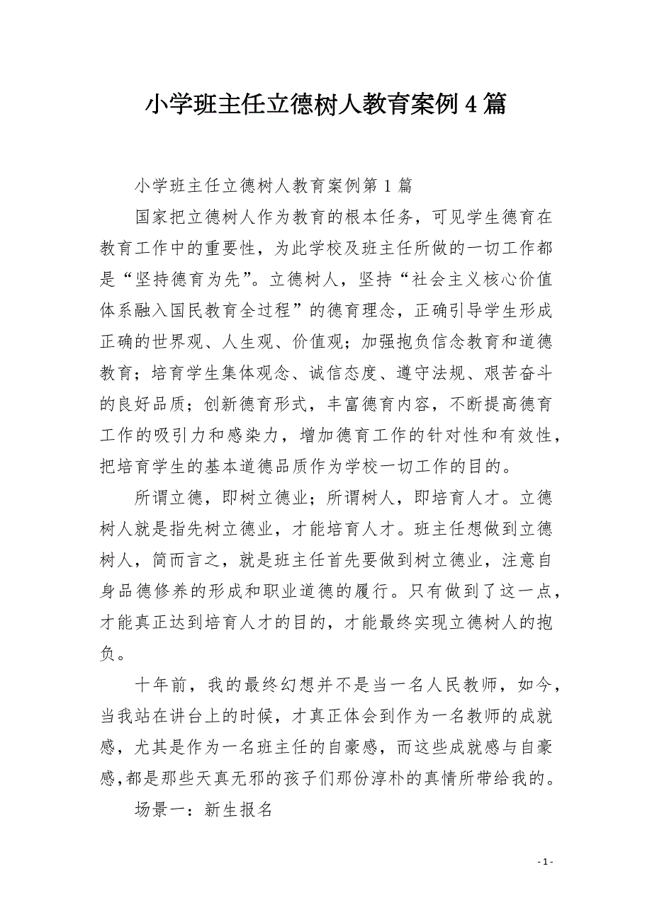 小学班主任立德树人教育案例4篇.docx_第1页