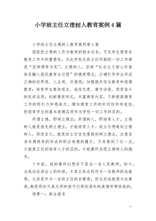 小学班主任立德树人教育案例4篇.docx