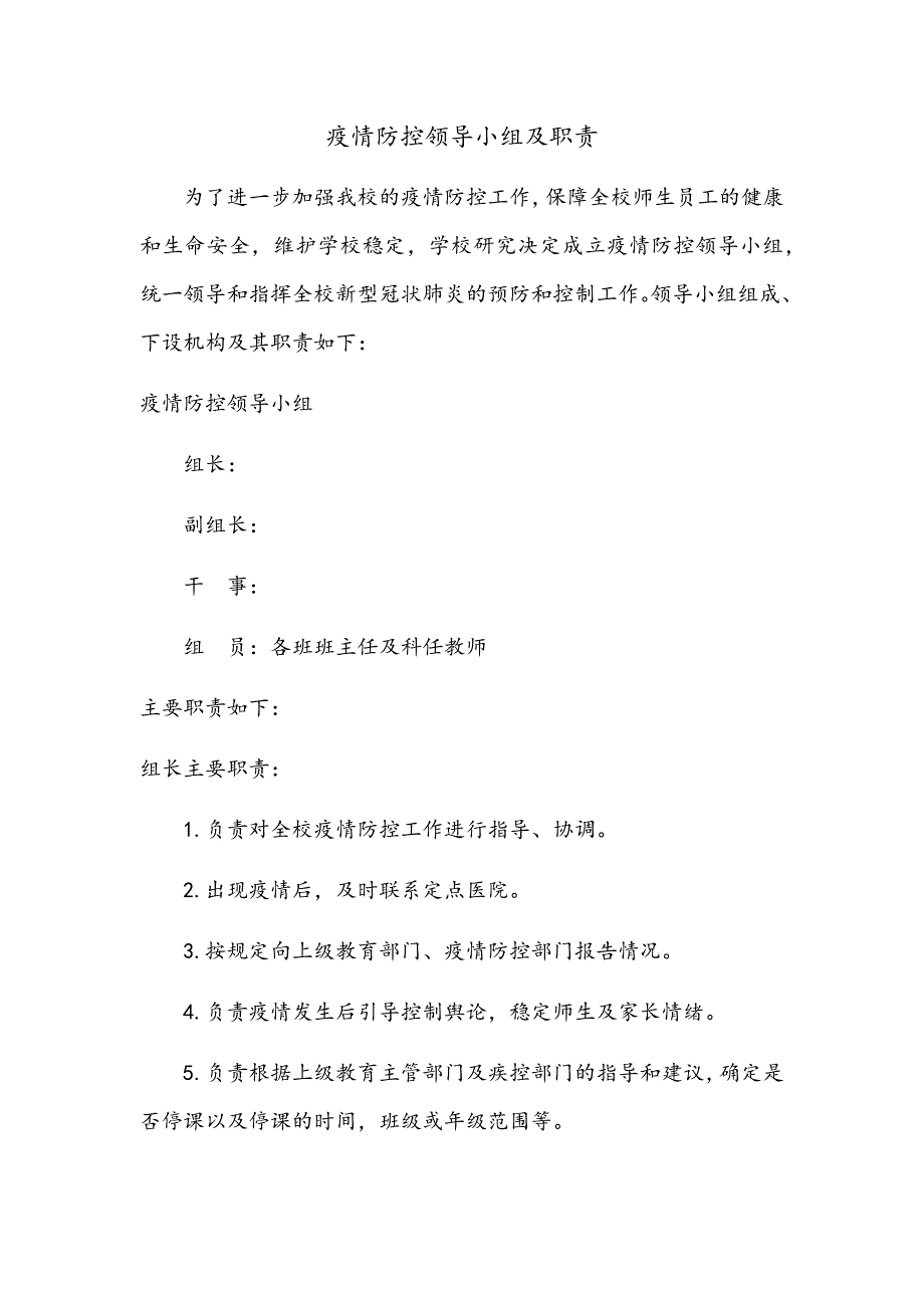 疫情防控领导小组及职责.doc_第1页