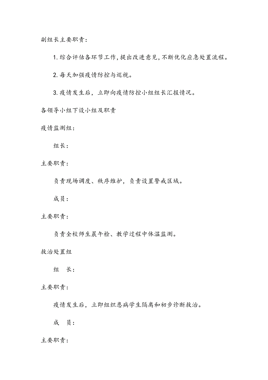 疫情防控领导小组及职责.doc_第2页