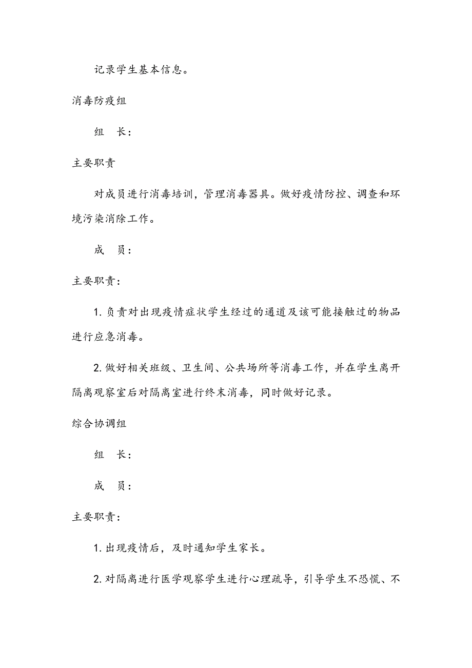 疫情防控领导小组及职责.doc_第3页