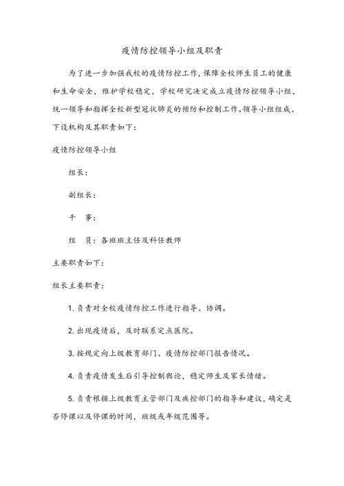 疫情防控领导小组及职责.doc