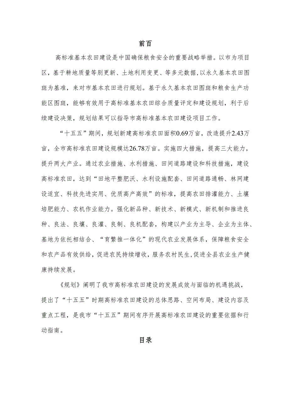 “十五五”高标准农田建设规划.docx_第2页