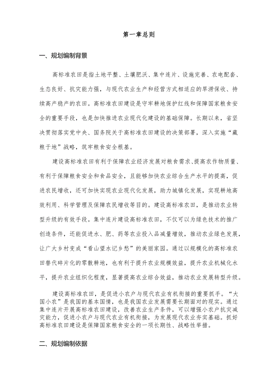 “十五五”高标准农田建设规划.docx_第3页