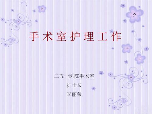 手术室护理工作PPT课件.ppt