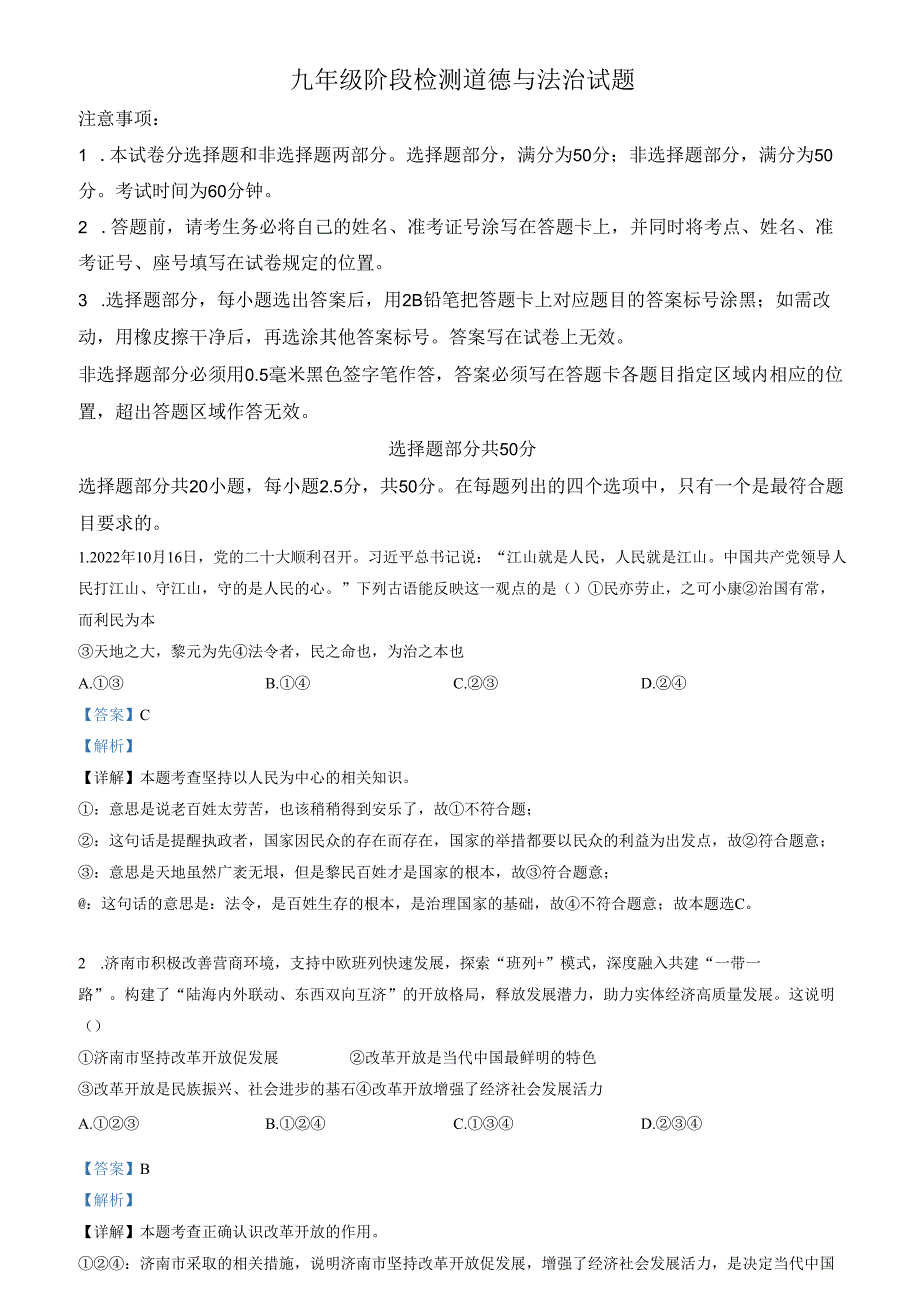 精品解析：山东省济南市长清区2022-2023学年九年级上学期期中道德与法治试题（解析版）.docx_第1页