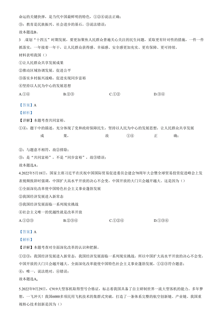 精品解析：山东省济南市长清区2022-2023学年九年级上学期期中道德与法治试题（解析版）.docx_第2页