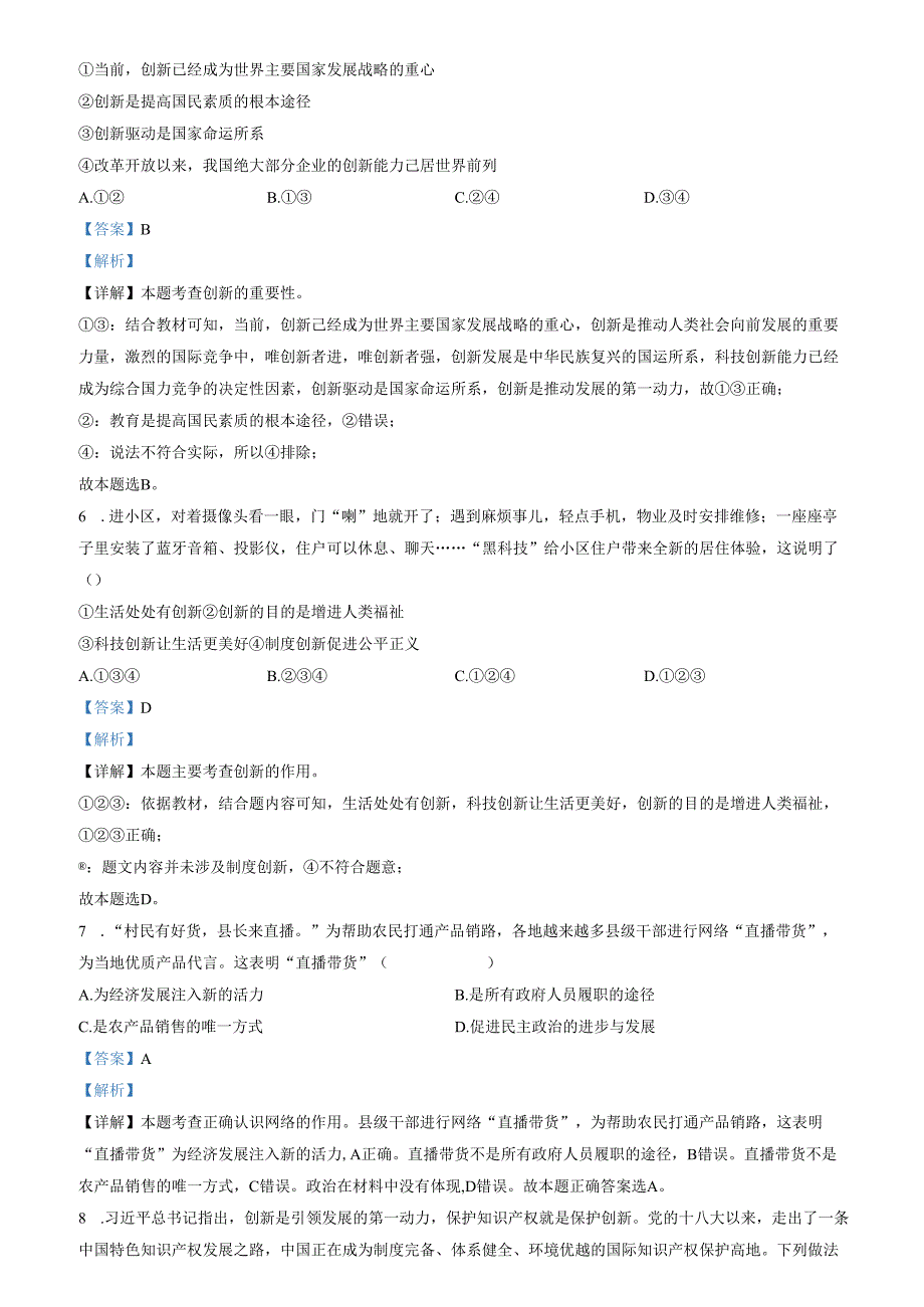 精品解析：山东省济南市长清区2022-2023学年九年级上学期期中道德与法治试题（解析版）.docx_第3页