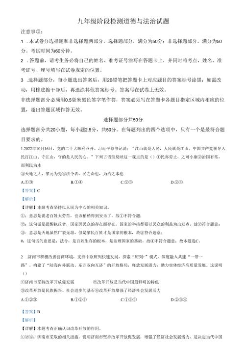 精品解析：山东省济南市长清区2022-2023学年九年级上学期期中道德与法治试题（解析版）.docx