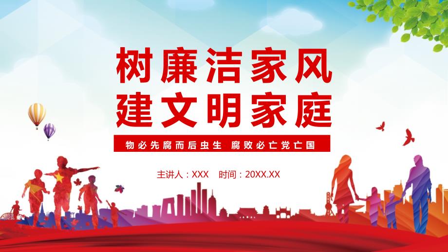 树廉洁家风建文明家庭PPT授课课件.pptx_第1页