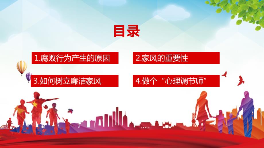 树廉洁家风建文明家庭PPT授课课件.pptx_第3页