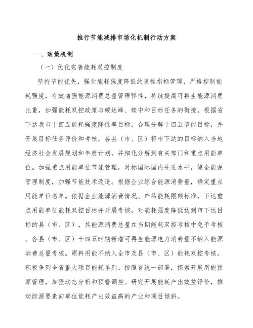 推行节能减排市场化机制行动方案.docx