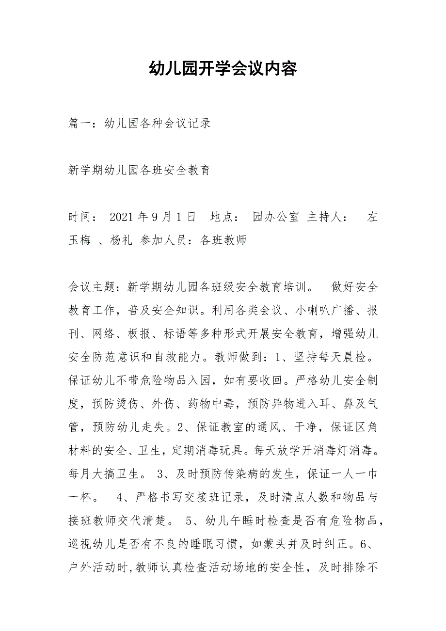 幼儿园开学会议内容.docx_第1页