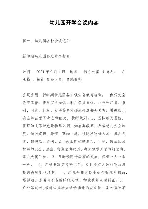 幼儿园开学会议内容.docx