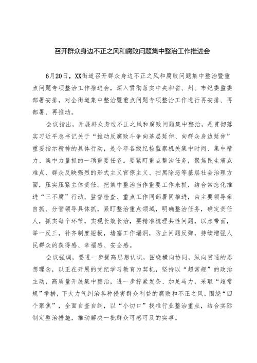 召开群众身边不正之风和腐败问题集中整治工作推进会范本5篇（最新版）.docx