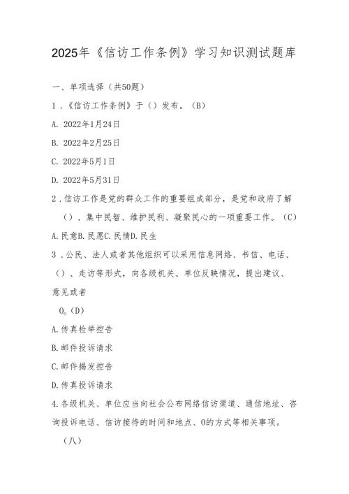 2025年《信访工作条例》学习应知应会知识测试题库及答案.docx