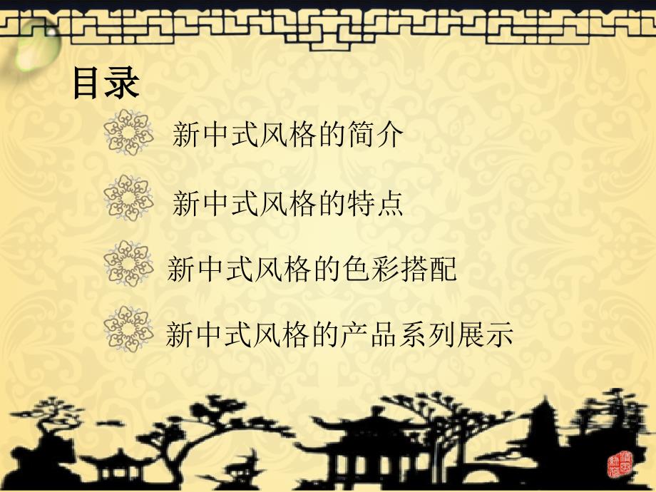 新中式风格PPT课件.ppt_第2页