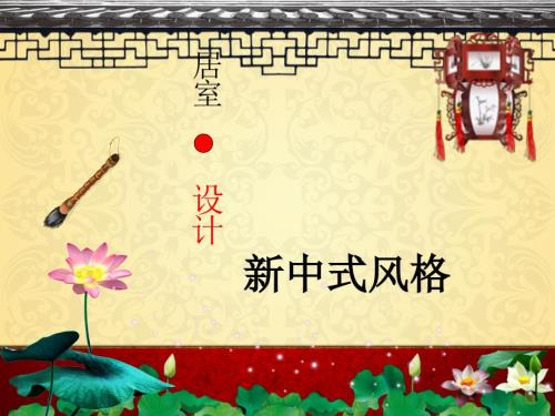 新中式风格PPT课件.ppt