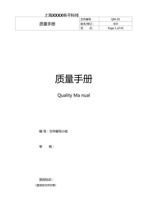 最新AS9120B质量手册.docx