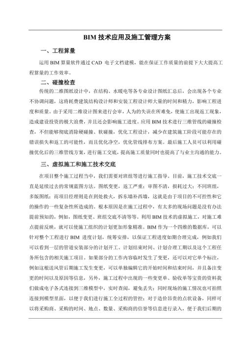 最新BIM技术应用及管理方案.doc