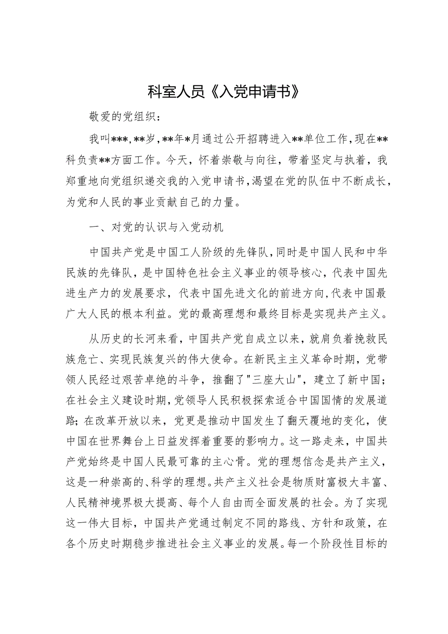 科室人员《入党申请书》.docx_第1页