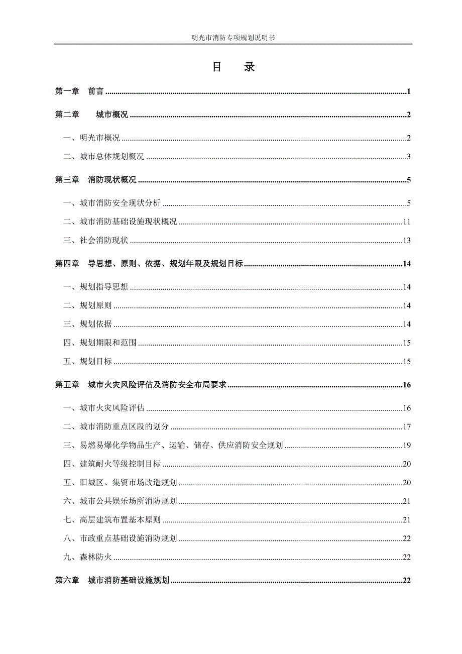 明光市消防专项规划.doc_第2页
