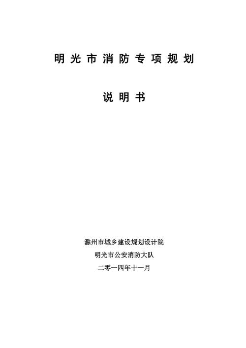 明光市消防专项规划.doc