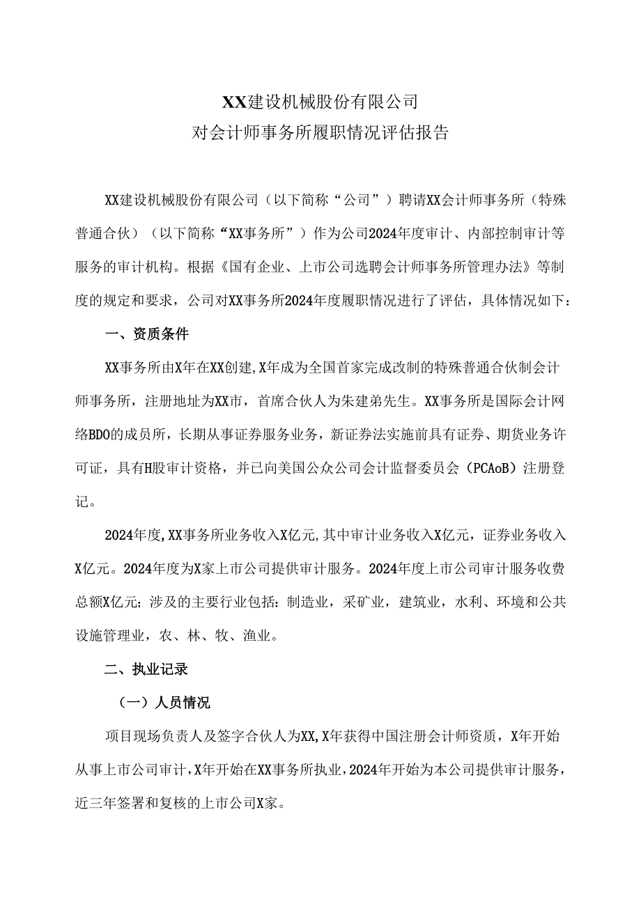 XX建设机械股份有限公司对会计师事务所履职情况评估报告（2025年）.docx_第1页