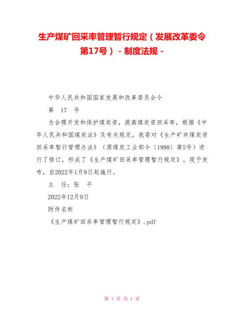 生产煤矿回采率管理暂行规定发展改革委令第17号制度法规.doc