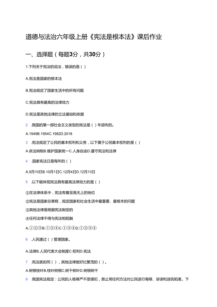 道德与法治六年级上册《宪法是根本法》课后作业.docx_第1页