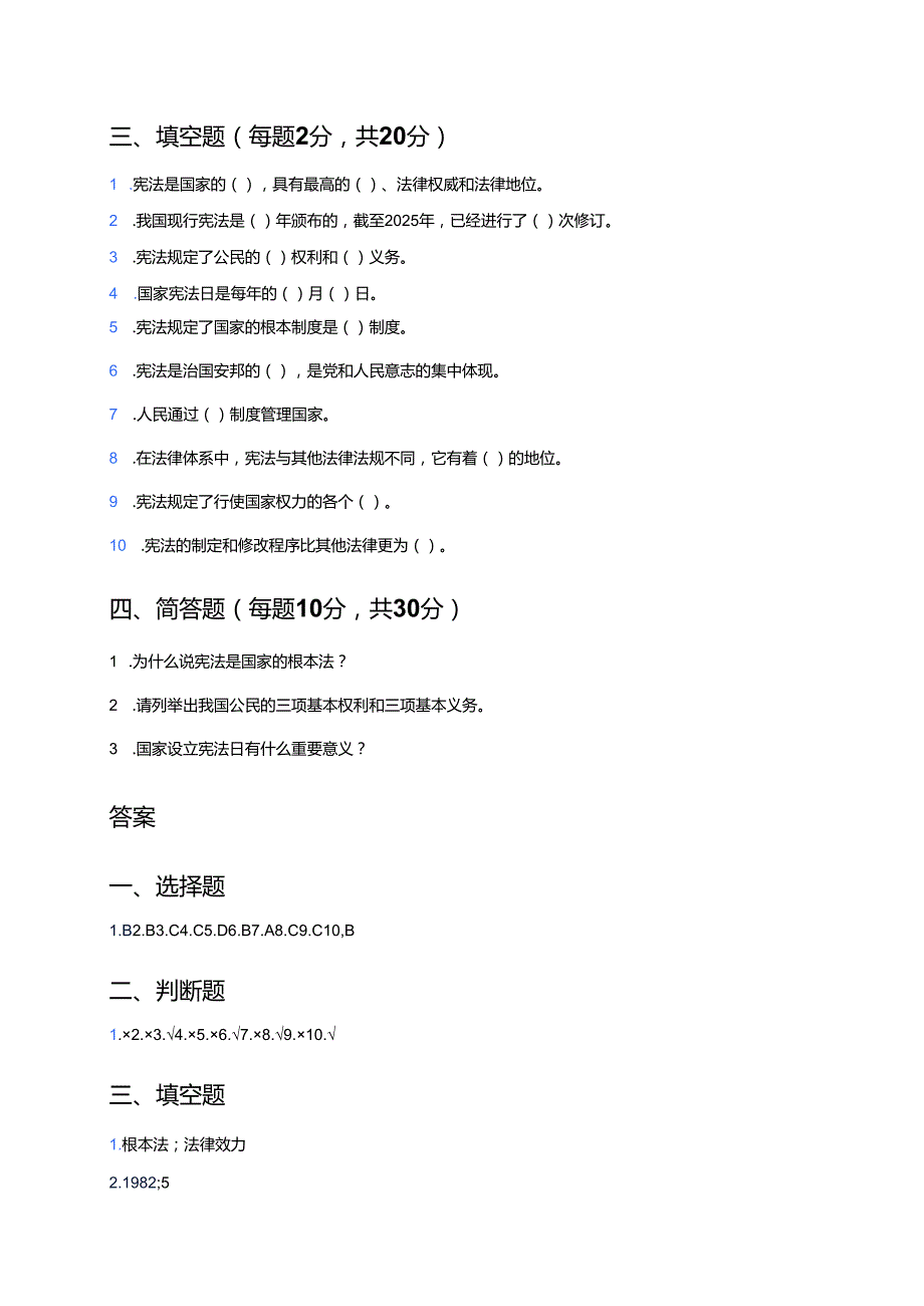 道德与法治六年级上册《宪法是根本法》课后作业.docx_第3页