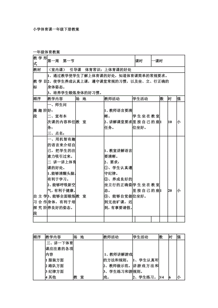 小学体育课一年级下册教案.doc_第1页
