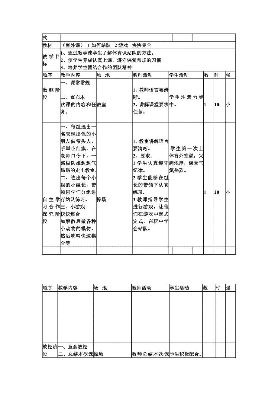 小学体育课一年级下册教案.doc_第3页